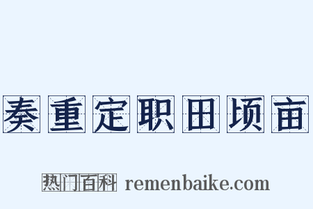 奏重定职田顷亩是什么意思的图片